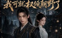 《再翻冤案我可就权倾朝野了（76集）》超火短剧全集在线播放