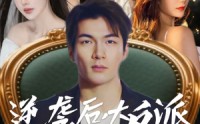 《逆袭后大反派管我叫大哥（96集）》爆款短剧免费在线点播