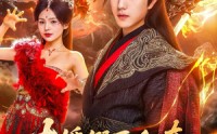 《大婚假死私奔妖潮入境你莫悔（80集）》精彩短剧在线高清观看