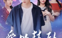 《爱的鼓励（84集）》高清短剧全集在线欣赏