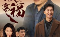 《跟着儿子进城享福（46集）》亲情短剧一口气追完