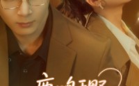 《鹿鸣于野心之所念（52集）》短剧免费完整版在线看