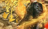 《乘龙重生之人皇（100集）》人气短剧全集无广告观看