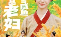 《穿成极品老妇只想当咸鱼》（80集）高清短剧随心享