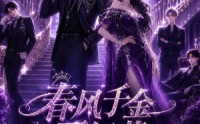 《春风千金不好惹第三季（60集）》高分短剧在线高清畅看