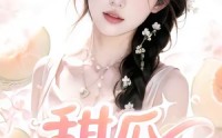 《甜瓜动漫社（39集）》优质短剧免费在线完整播