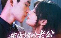 《我绑错的老公是个冒牌货（60集）》免费短剧高清全集速览