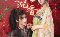 《美人沉香（60集）》短剧全集在线免费观