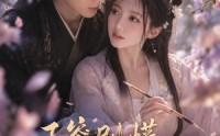《王爷别慌，哑妃驾到（84集）》精彩短剧在线观看无广告