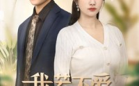 《我若不爱，你如尘埃（70集）》全集短剧流畅播放中
