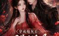 《穿成炮灰后：不是反派吗？怎么要抱抱（68集）》高能短剧全集在线免费赏