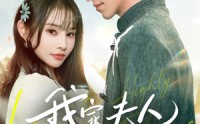 《我家夫人超闪耀（70集）》精彩短剧一爽到底