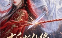 《斩断仙缘赴人间（21集）》短剧高清免费播放