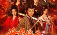 《开局统兵80万，马踏皇城（85集）》短剧完整免费在线览