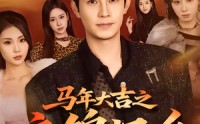 《马年大吉之衣锦还乡（70集）》免费短剧全集随心看