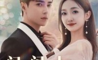 《闪婚闪到大BOOS（76集）》精彩短剧在线连看