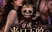 《穿成丧尸王的漂亮老婆，被迫养崽（42集）》热门短剧全集免费看