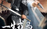 《一生戎马入深宅（82集）》免费短剧全集在线享不停