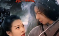 《倚天屠龙记之紫衫龙王（40集）》热门短剧免费完整收看