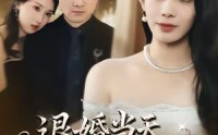 《退婚当天，她惊艳全场（43集）》精彩短剧一键在线点播