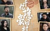 《千亿隐豪回村（80集）》传奇短剧全集收录