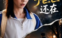 《天黑了，可爸爸还在（82集）》爆款短剧全集免费在线追