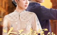 《冷面督军的酷妻萌宝（100集）》短剧全集免费流畅观看