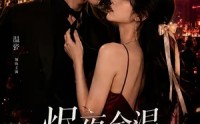 《烬夜余温，她装乖他沦陷（70集）》高分短剧在线完整播放