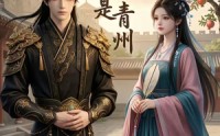 《榴花归处是青州（27集）》短剧全集免费高清观看