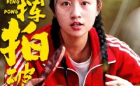 《红妆挥拍破长空（47集）》经典短剧在线流畅播放