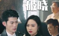 《潜龙破晓（88集）》豪华短剧盛宴不停