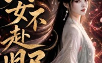 《嫡女不赴旧局（52集）》热门短剧免费高清观看