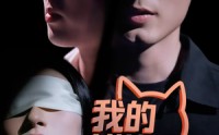 《我的猫狗男友（53集）》短剧全辑免费在线品鉴