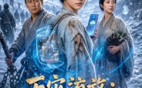 《天灾流放：全家带空间闯蛮荒第二季（80集）》短剧高清全集在线