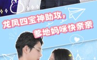 《龙凤四宝神助攻，爹地妈咪快亲亲（70集）》暖心短剧全集温馨呈现