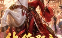 《纨绔郡主得宠日常：惹金枝（112集）》超长短剧免费在线追