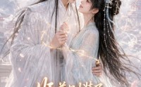《师尊别装了，你超爱的（60集）》爆款短剧免费畅快看
