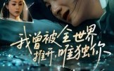 《我曾被全世界推开唯独你（65集）》短剧全集免费在线播