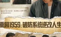 《重回1959破防系统逆改人生（67集）》免费短剧在线完整赏
