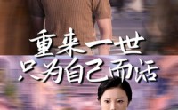 《重来一世只为自己而活（60集）》热门短剧免费观看