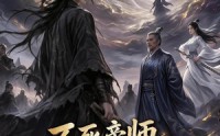 《不死帝师，无尽长生路第五季（110集）》精彩短剧免费直享
