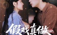《假戏真做：冷面老公藏不住了&假戏真做冷面老公藏不住了（82集）》短剧全集免费在线速览