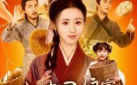 《小姑回娘家，带全村炫肉（100集）》爆笑短剧在线连看