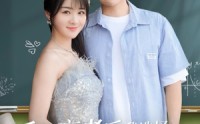《重回高考后我选择表白社恐校花（83集）》热门短剧无删减在线播