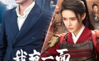 《我有一面历史镜（60集）》历史短剧全集畅享