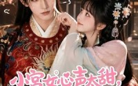 《小宫女心声太甜，皇上他上头了（60集）》宫廷短剧免费全集畅享