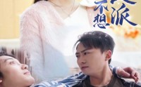 《上春山之我真不想当反派（94集）》精品短剧在线追更