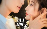 《温柔失控（85集）》短剧全集免费畅享