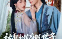 《被赶出侯府假世子靠科举逆袭权臣（79集）》热门短剧在线高清播放