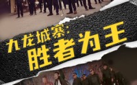 《九龙城寨，胜者为王（64集）》高分短剧不容错过